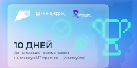 Национальная премия в области ИТ «Цифровые решения» оценит лучшие проекты - Министерство информразвития и связи
