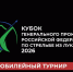 Кубок Генерального прокурора Российской Федерации. - Изобильненский городской округ