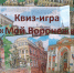 Квиз-игра «Мой Воронеж» среди студентов МИМОС ВГМУ - Медицинский Университет им. Н.Н. Бурденко
