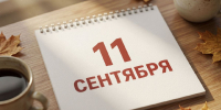 11 сентября в истории Владимирского края - ГТРК Владимир