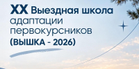 ВЫШКА - Выездная школа адаптации первокурсников! - Муромский филиал ВлГУ