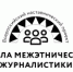 Всероссийский наставнический проект "Школа межэтнической журналистики" объявляет набор слушателей - Газета Мценский край