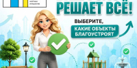 Примите участие в голосовании за инициативные проекты до 28 сентября - Октябрьский район