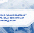 В Черкесске перед судом предстанет местная жительница, обвиняемая в заведомо ложном доносе - Следственный комитет