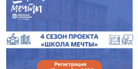 ЧЕТВЕРТЫЙ СЕЗОН ФЕДЕРАЛЬНОГО ПРОЕКТА «ШКОЛА МЕЧТЫ»: ПРОЕКТИРУЕМ БУДУЩЕЕ ВМЕСТЕ! - Минобрнауки ДНР