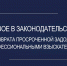 Утверждены новые проверочные листы для контроля за организациями, занимающимися возвратом просроченной задолженности - УФССП