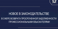 Утверждены новые проверочные листы для контроля за организациями, занимающимися возвратом просроченной задолженности - УФССП