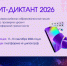ИТ‑диктант 2026 - Центр народного творчества