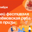 Гостей фестиваля «Артёмовская ряба» ждут призы. - Администрация Артёмовского городского округа