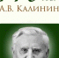 К 110-летию со дня рождения писателя Калинина А.В. Цитаты. - Отдел культуры, физкультуры и спорта