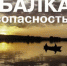 Рекомендации по безопасной рыбной ловле - Никольский район