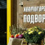 Выходные со вкусом: зачем ехать на ярмарку «Холмогорское Подворье» - Новости Калининграда - Klops.Ru