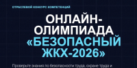 Продлена регистрация на онлайн-олимпиаду «Безопасный ЖКХ — 2026» - Комитет по жилищно-коммунальному хозяйству