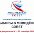 Довыборы в состав Молодёжного совета при Администрации городского округа город Ровеньки. - Город Ровеньки