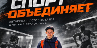 Спорт в объективе: в Тамбове проходит фотовыставка Дмитрия Старостина - Минспорт Тамбовской области