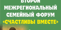 II Межрегиональный семейный форум «Счастливы вместе» - ТПП Республики Карелия