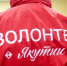 В Якутии насчитывается более 46 тысяч волонтеров - Якутское-Cаха ИА
