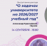 Общее собрание коллектива Академического университета - Академический университет