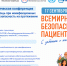 17 сентября в Национальном центре медицины пройдет Республиканская практическая конференция, посвященная Всемирному дню безопасности пациентов - Министерство здравоохранения РС(Я)