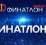 IX Финатлон форум «Профессионалы будущего» - СевГУ