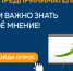 Опрос предпринимателей - Жилстройнадзор