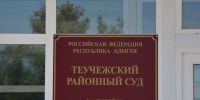 Жителя Теучежского района осудили за незаконное хранение взрывчатого вещества - ИА Адыгея Сегодня