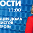 Новости Петербурга к 11:00 - tvspb.ru - ТК Санкт-Петербург