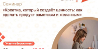Центр «Мой бизнес» проведёт семинар для предпринимателей: как с помощью креатива сделать продукт заметным и желанным. - Администрация района