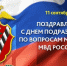 11 сентября — День подразделений по вопросам миграции МВД России - Министерство по внешним связям, национальной политике, печати и информации
