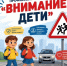 Внимание - дети! - Администрация Каменского района