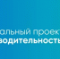 В России официально стартует третья, завершающая волна тиражирования лучших практик федерального проекта «Производительность труда» - Министерство образования и науки