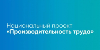 В России официально стартует третья, завершающая волна тиражирования лучших практик федерального проекта «Производительность труда» - Министерство образования и науки