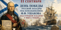 11 сентября — День воинской славы, день памяти о победе флота под руководством Фёдора Ушакова над турецким флотом у мыса Тендра. - Красногвардейский район