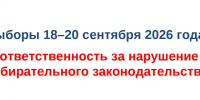 Выборы 18–20 сентября 2026 года: ответственность за нарушение избирательного законодательства. - Администрация г. Новоалтайск