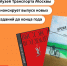 Музей Транспорта Москвы выпустит 5 новых книг до конца 2026 года! - Департамент транспорта