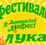 лукфест - Novosti-Saratova.Ru