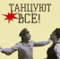 ТАНЦУЮТ ВСЕ! - Балаковские вести