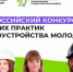 Всероссийский конкурс лучших практик трудоустройства молодежи – 2026 - Доволенский район