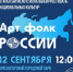 Шестой открытый межрегиональный фестиваль национальных культур «АртФолк России»: «Россия - многонациональная» - Городской округ Красногорск