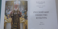 Владимир Михайлович Теребихин. Информация о 32 томе трудов Патриарха «Русский мир, Общество, Культура» - Сыктывкарская и Воркутинская епархия