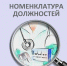 Изображение новости С 1 сентября 2026 года применяется новая номенклатура должностей медицинских работников и фармацевтических работников - Динское сельское поселение