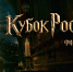Билеты на финал Кубка России ЖФК «Локомотив» – ЖФК ЦСКА - ФК Локомотив