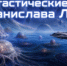 Фантастические миры Станислава Лема - ЦБС города Лермонтова