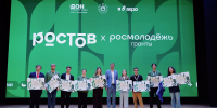 Подведены итоги конкурса «Росмолодёжь.Гранты» на форуме «Ростов» - Администрация Ростовской области