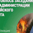 Заседание КЧС 08.09.2026. - Катайский муниципальный округ