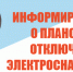 Отключение э/э. - Красноборский муниципальный округ
