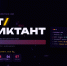 Стань участником ИТ-диктанта - ТРК Русь
