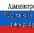 Администрация Чухломского муниципального округа уведомляет - Чухломский район