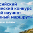 Всероссийский студенческий конкурс «Лучший научно-популярный маршрут» - КБГАУ им. В.М. Кокова
