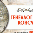 Генеалогические консультации 12+ - Научная библиотека